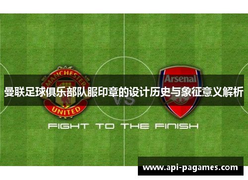 曼联足球俱乐部队服印章的设计历史与象征意义解析