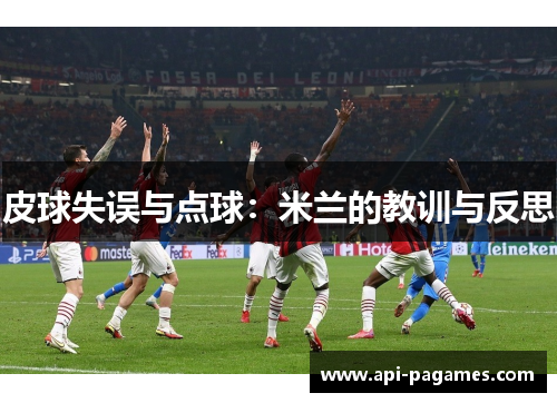 皮球失误与点球：米兰的教训与反思