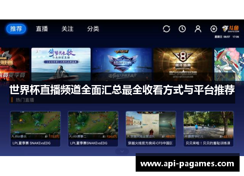 世界杯直播频道全面汇总最全收看方式与平台推荐