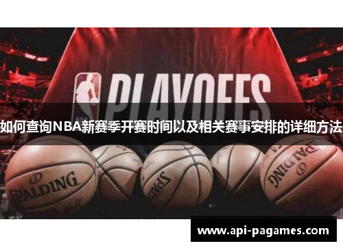如何查询NBA新赛季开赛时间以及相关赛事安排的详细方法