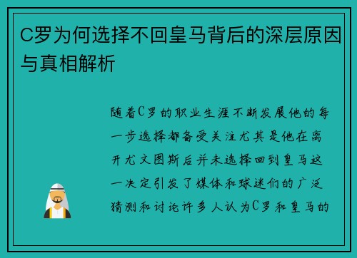 C罗为何选择不回皇马背后的深层原因与真相解析