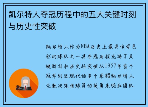 凯尔特人夺冠历程中的五大关键时刻与历史性突破
