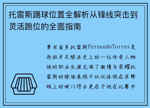 托雷斯踢球位置全解析从锋线突击到灵活跑位的全面指南