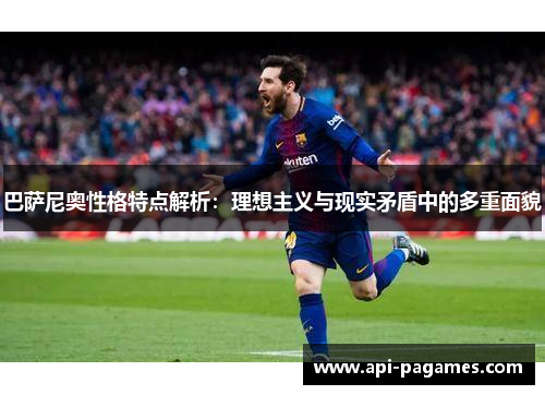 巴萨尼奥性格特点解析：理想主义与现实矛盾中的多重面貌