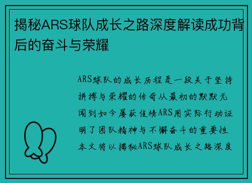 揭秘ARS球队成长之路深度解读成功背后的奋斗与荣耀