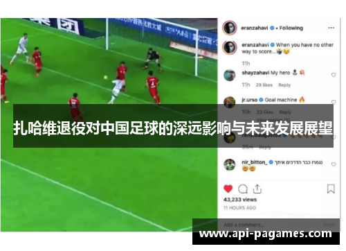 扎哈维退役对中国足球的深远影响与未来发展展望