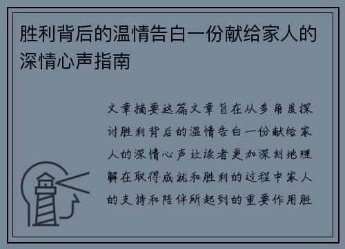 胜利背后的温情告白一份献给家人的深情心声指南