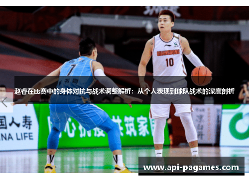 赵睿在比赛中的身体对抗与战术调整解析：从个人表现到球队战术的深度剖析