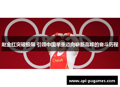 赵金红突破极限 引领中国举重迈向崭新高峰的奋斗历程