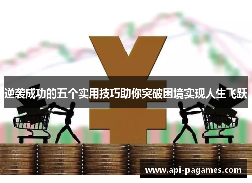 逆袭成功的五个实用技巧助你突破困境实现人生飞跃