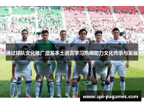 通过球队文化推广激发本土语言学习热潮助力文化传承与发展