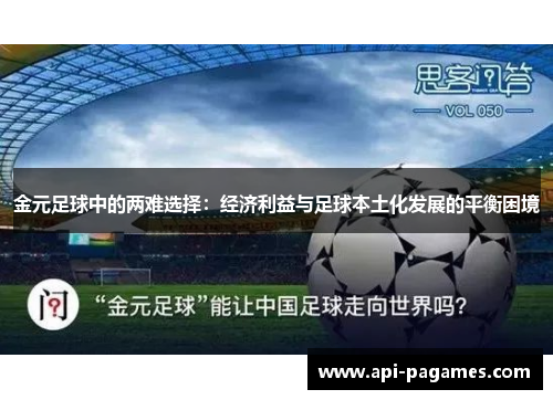 金元足球中的两难选择：经济利益与足球本土化发展的平衡困境