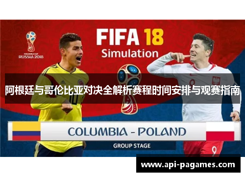 阿根廷与哥伦比亚对决全解析赛程时间安排与观赛指南 阿根廷与哥伦比亚对决全解析赛程时间安排与观赛指南