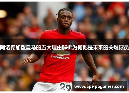 阿诺德加盟皇马的五大理由解析为何他是未来的关键球员 阿诺德加盟皇马的五大理由解析为何他是未来的关键球员