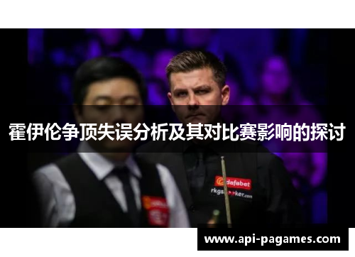 霍伊伦争顶失误分析及其对比赛影响的探讨 霍伊伦争顶失误分析及其对比赛影响的探讨