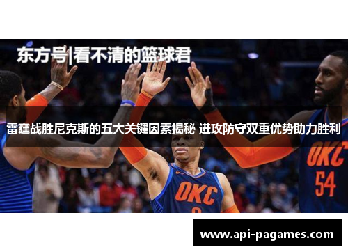 雷霆战胜尼克斯的五大关键因素揭秘 进攻防守双重优势助力胜利 雷霆战胜尼克斯的五大关键因素揭秘 进攻防守双重优势助力胜利