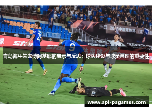 青岛海牛失去博阿基耶的启示与反思：球队建设与球员管理的重要性