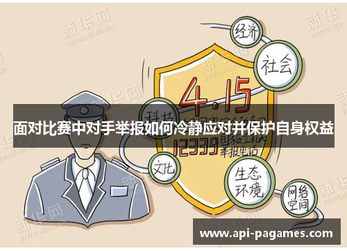 面对比赛中对手举报如何冷静应对并保护自身权益