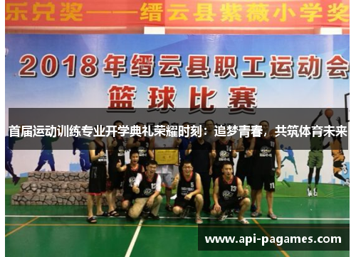 首届运动训练专业开学典礼荣耀时刻:追梦青春,共筑体育未来 首届运动训练专业开学典礼荣耀时刻:追梦青春,共筑体育未来