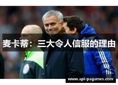 麦卡蒂:三大令人信服的理由 麦卡蒂:三大令人信服的理由