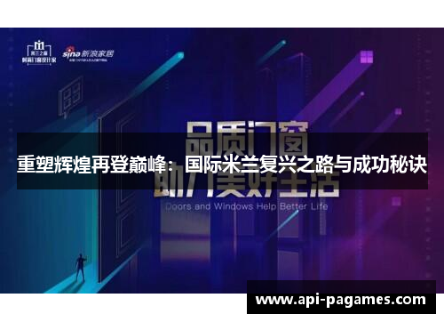 重塑辉煌再登巅峰:国际米兰复兴之路与成功秘诀 重塑辉煌再登巅峰:国际米兰复兴之路与成功秘诀