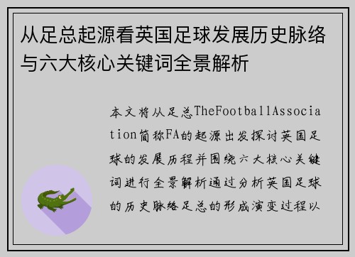从足总起源看英国足球发展历史脉络与六大核心关键词全景解析 从足总起源看英国足球发展历史脉络与六大核心关键词全景解析