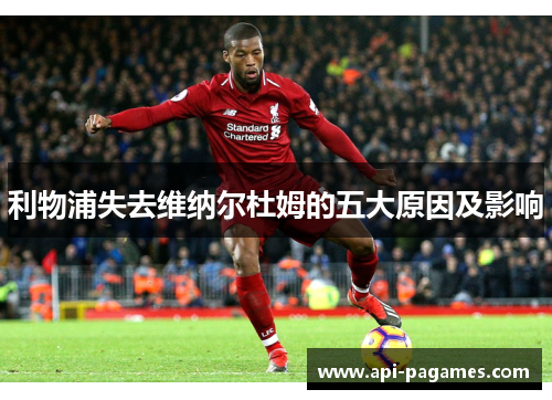 利物浦失去维纳尔杜姆的五大原因及影响 利物浦失去维纳尔杜姆的五大原因及影响