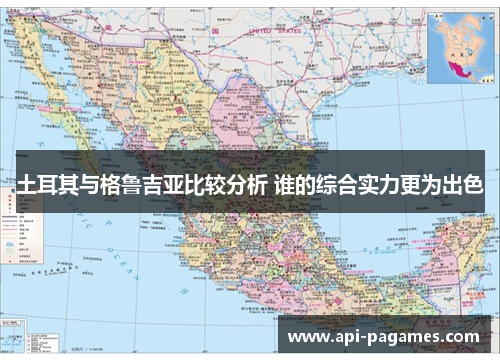 土耳其与格鲁吉亚比较分析 谁的综合实力更为出色