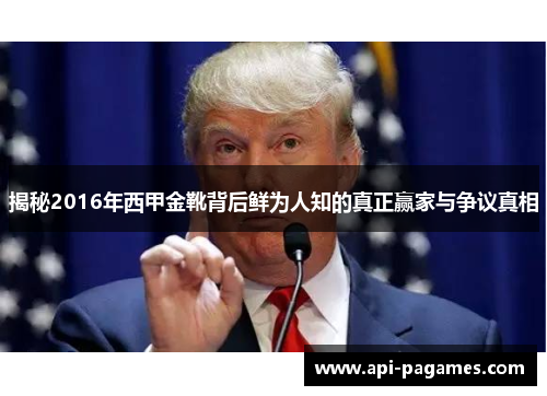 揭秘2016年西甲金靴背后鲜为人知的真正赢家与争议真相