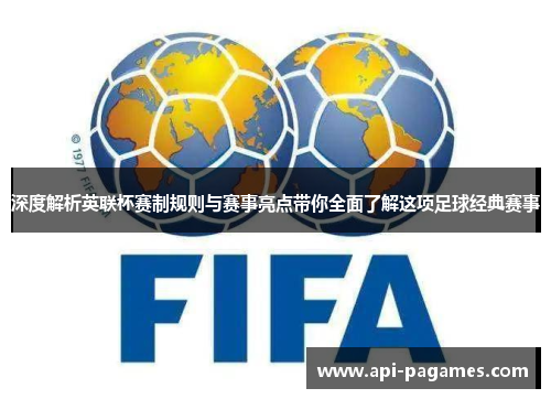 深度解析英联杯赛制规则与赛事亮点带你全面了解这项足球经典赛事