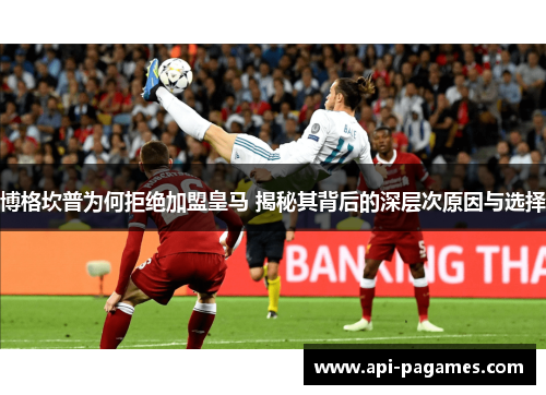 博格坎普为何拒绝加盟皇马 揭秘其背后的深层次原因与选择