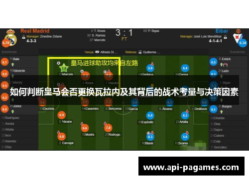 如何判断皇马会否更换瓦拉内及其背后的战术考量与决策因素