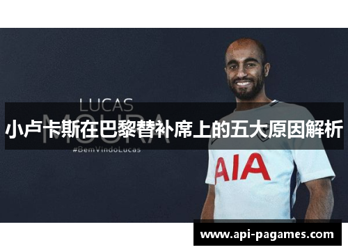 小卢卡斯在巴黎替补席上的五大原因解析