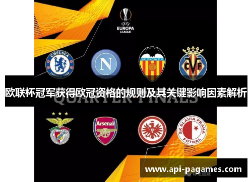 欧联杯冠军获得欧冠资格的规则及其关键影响因素解析 欧联杯冠军获得欧冠资格的规则及其关键影响因素解析