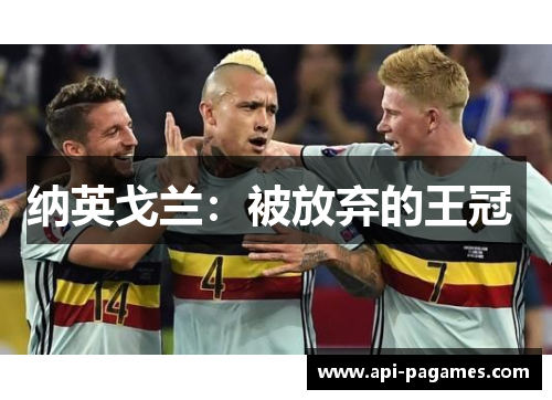 纳英戈兰:被放弃的王冠 纳英戈兰:被放弃的王冠