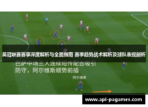 英冠联赛赛事深度解析与全面指南 赛季趋势战术解析及球队表现剖析