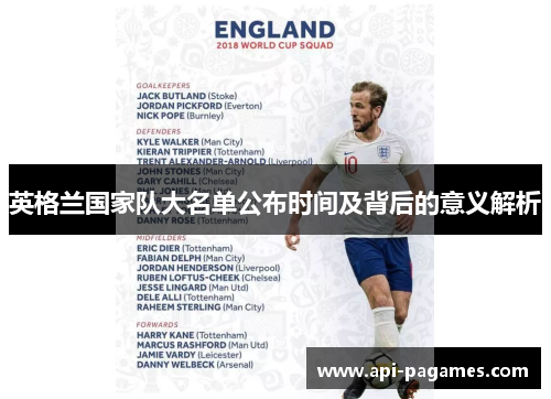英格兰国家队大名单公布时间及背后的意义解析