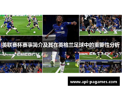 英联赛杯赛事简介及其在英格兰足球中的重要性分析