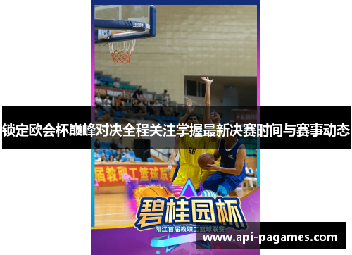 锁定欧会杯巅峰对决全程关注掌握最新决赛时间与赛事动态 锁定欧会杯巅峰对决全程关注掌握最新决赛时间与赛事动态