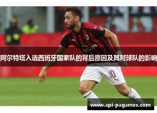 阿尔特塔入选西班牙国家队的背后原因及其对球队的影响
