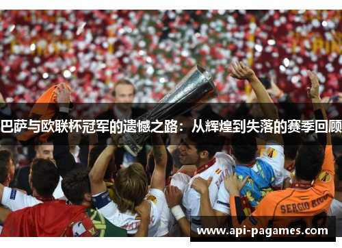 巴萨与欧联杯冠军的遗憾之路：从辉煌到失落的赛季回顾