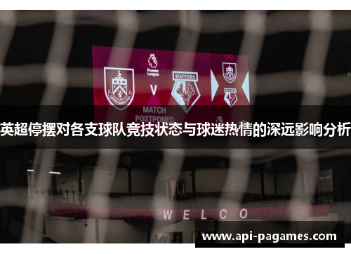 英超停摆对各支球队竞技状态与球迷热情的深远影响分析 英超停摆对各支球队竞技状态与球迷热情的深远影响分析