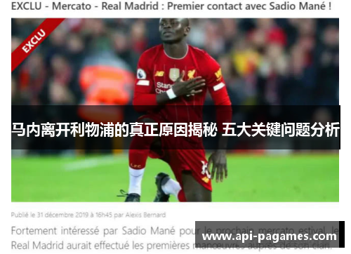 马内离开利物浦的真正原因揭秘 五大关键问题分析