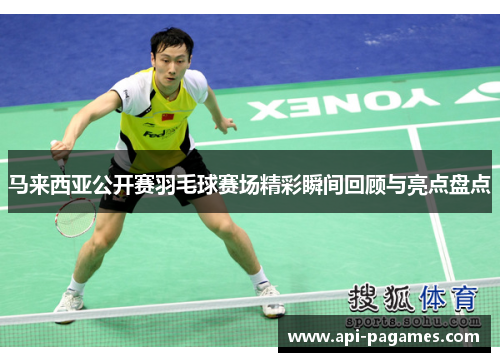 马来西亚公开赛羽毛球赛场精彩瞬间回顾与亮点盘点