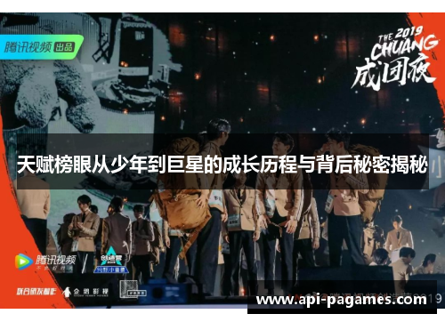 天赋榜眼从少年到巨星的成长历程与背后秘密揭秘 天赋榜眼从少年到巨星的成长历程与背后秘密揭秘