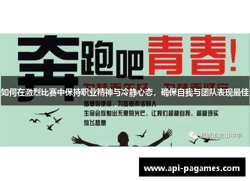 如何在激烈比赛中保持职业精神与冷静心态，确保自我与团队表现最佳
