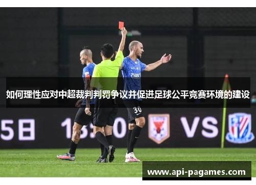 如何理性应对中超裁判判罚争议并促进足球公平竞赛环境的建设