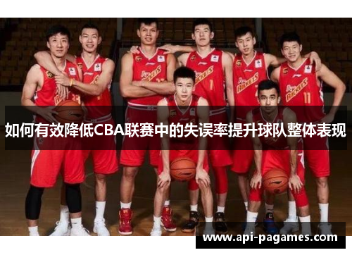 如何有效降低CBA联赛中的失误率提升球队整体表现