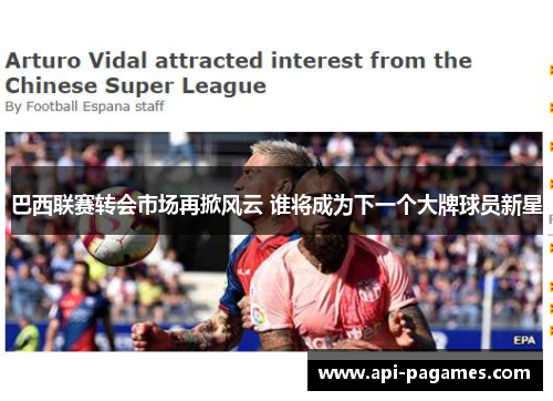 巴西联赛转会市场再掀风云 谁将成为下一个大牌球员新星