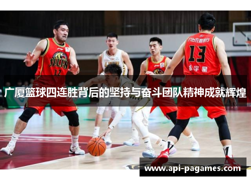 广厦篮球四连胜背后的坚持与奋斗团队精神成就辉煌